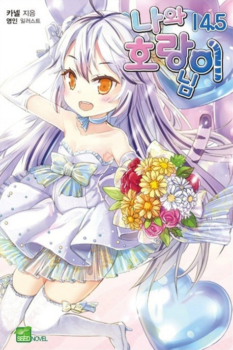 나와 호랑이님 14.5(시드노벨(Seed Novel))