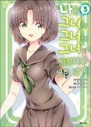 나와 그녀와 그녀와 그녀의 건전하지 못한 관계 3