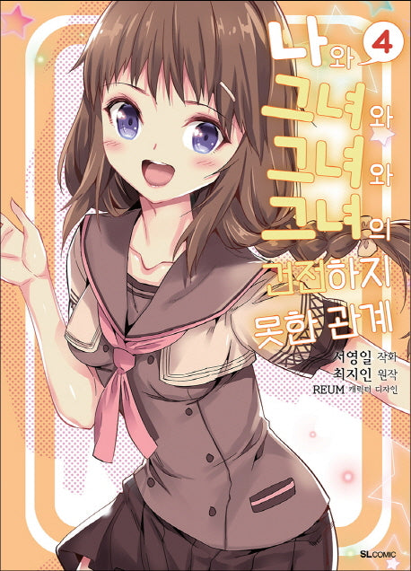 나와 그녀와 그녀와 그녀의 건전하지 못한 관계 4