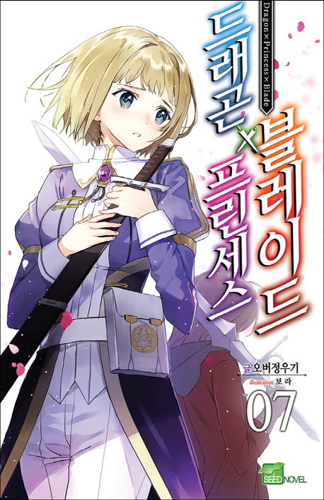 드래곤X프린세스X블레이드 7(시드노벨(Seed Novel))