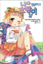 나와 호랑이님 앤솔로지 2(시드노벨(Seed Novel))