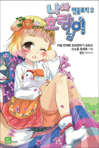 나와 호랑이님 앤솔로지 2(시드노벨(Seed Novel))