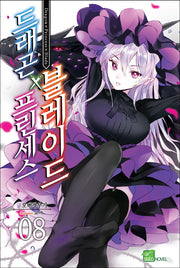 드래곤X프린세스X블레이드 8(시드노벨(Seed Novel))