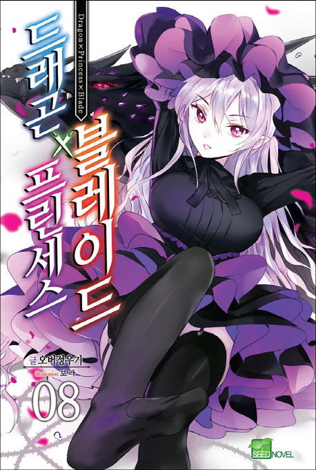 드래곤X프린세스X블레이드 8(시드노벨(Seed Novel))