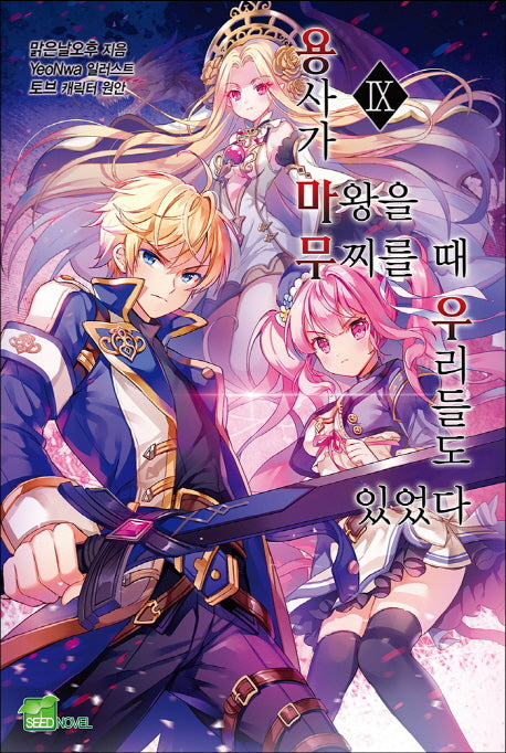 용사가 마왕을 무찌를 때 우리들도 있었다 9(시드노벨(Seed Novel))