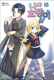 나와 호랑이님 15(시드노벨(Seed Novel))