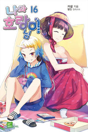 나와 호랑이님 16(시드노벨(Seed Novel))