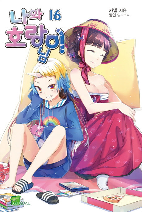 나와 호랑이님 16(시드노벨(Seed Novel))