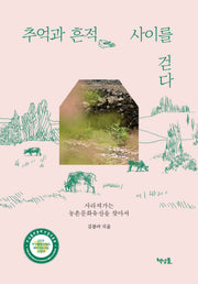 추억과 흔적 사이를 걷다