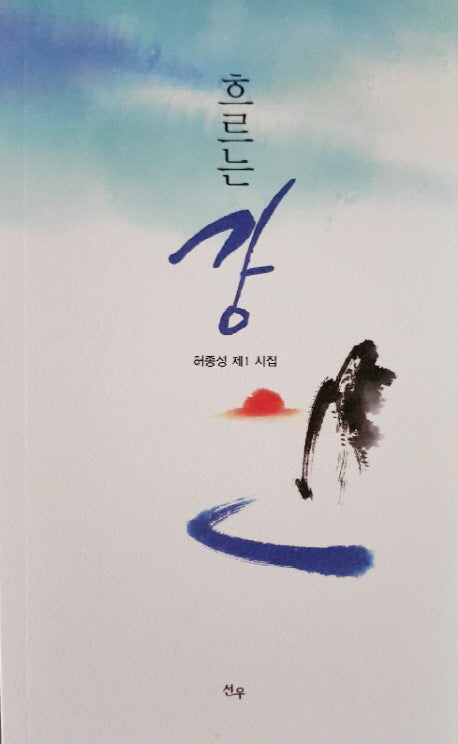 흐르는 강