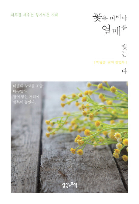 꽃을 버려야 열매를 맺는다