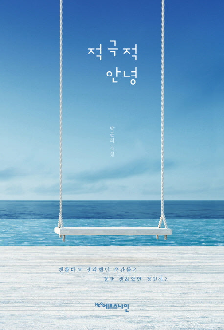적극적 안녕