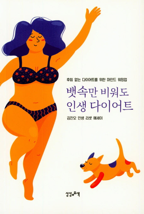 뱃속만 비워도 인생 다이어트