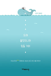오래 울었으니까 힘들 거야