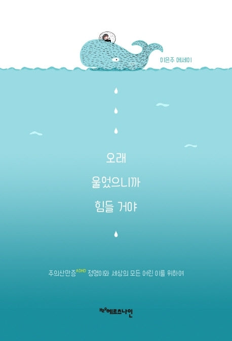 오래 울었으니까 힘들 거야