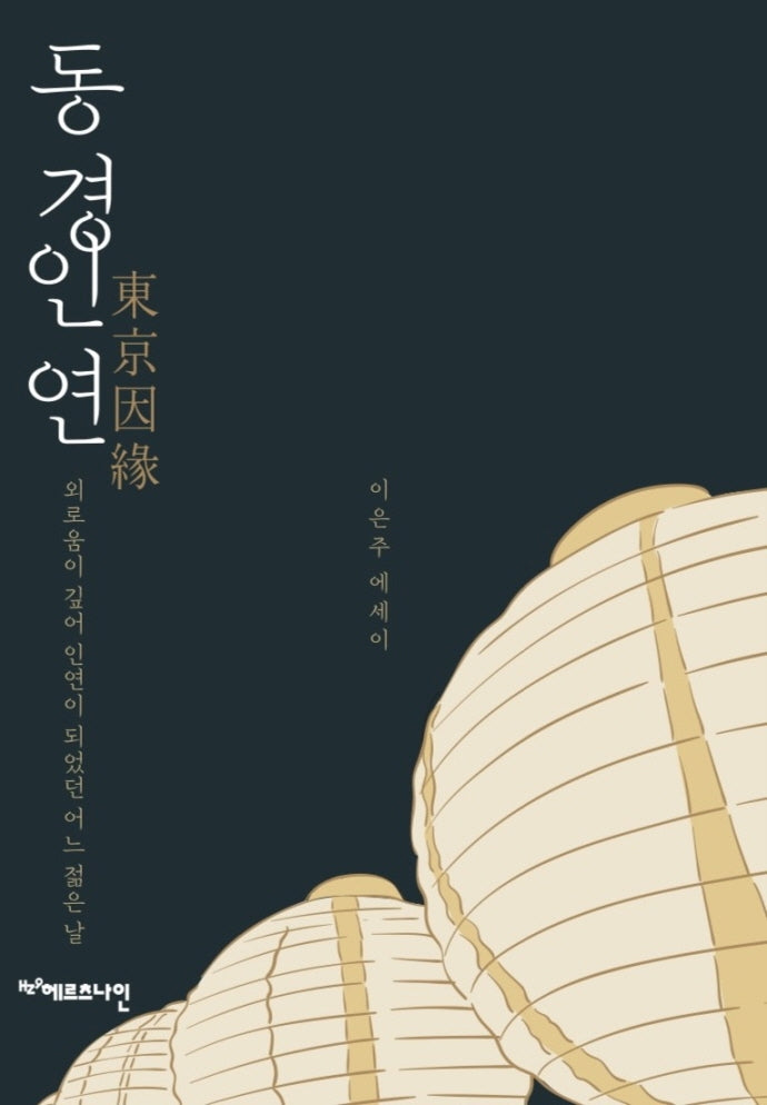 동경인연