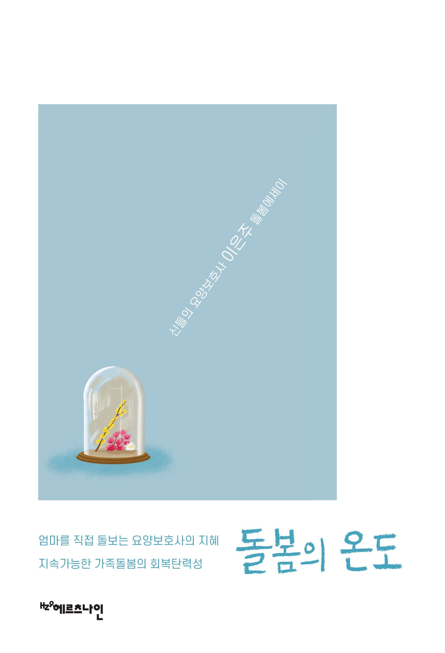 돌봄의 온도