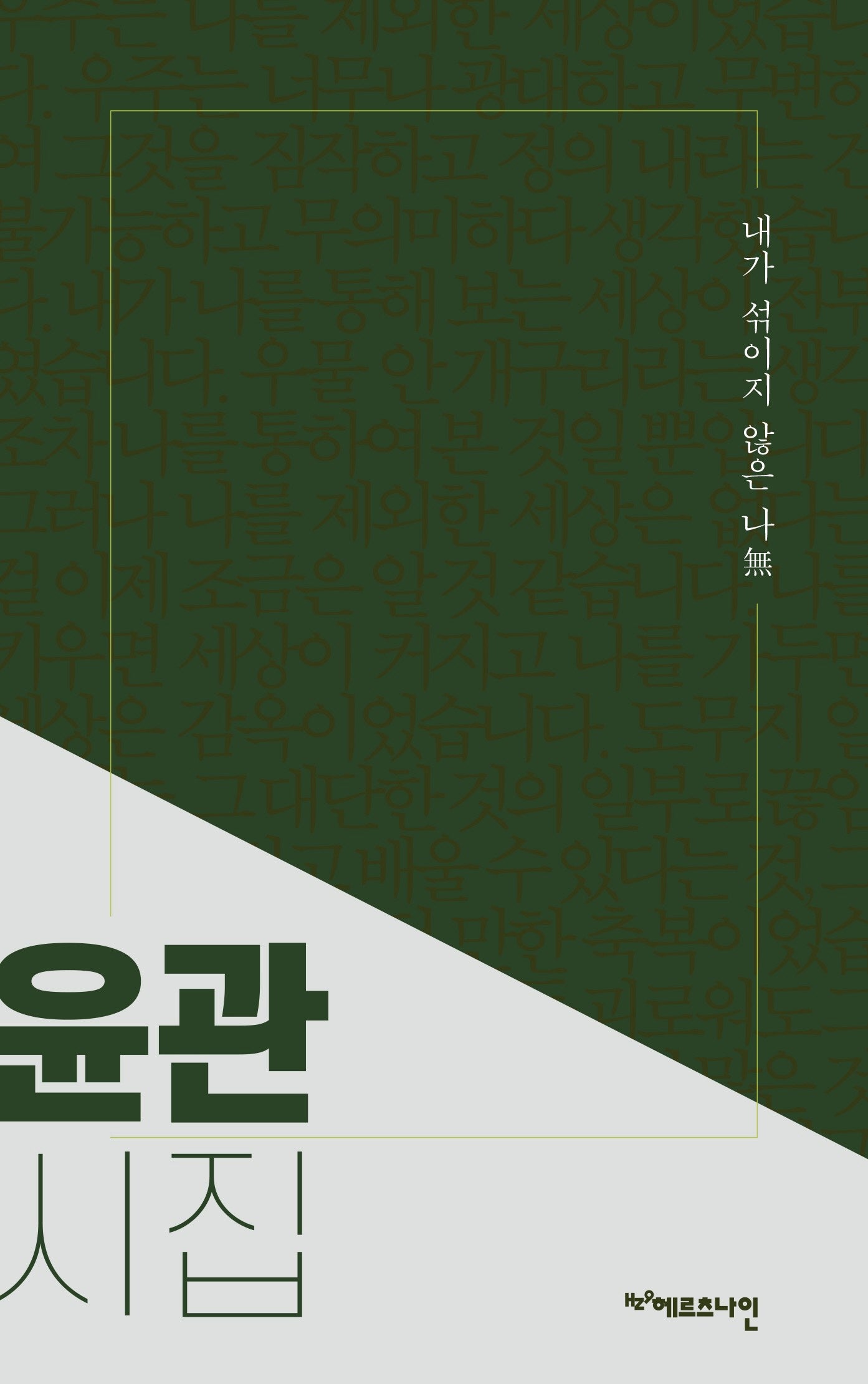 내가 섞이지 않은 나무