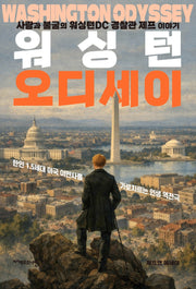 워싱턴 오디세이