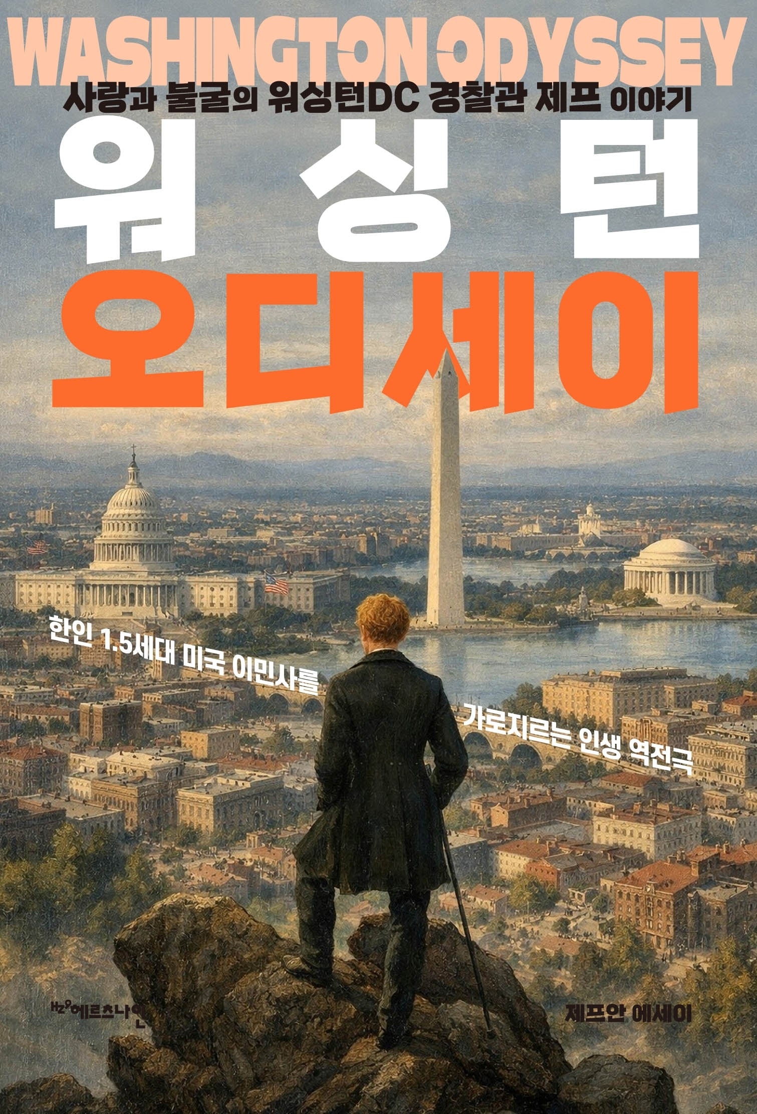워싱턴 오디세이