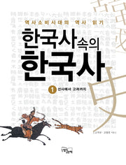 한국사 속의 한국사 1: 선사에서 고려까지