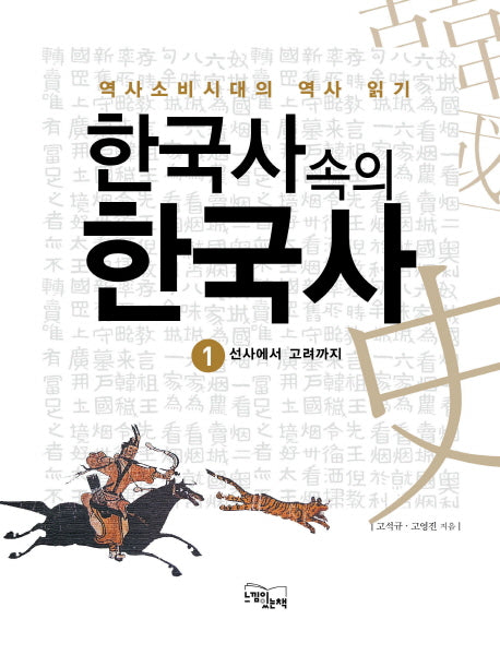 한국사 속의 한국사 1: 선사에서 고려까지
