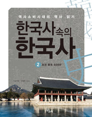 한국사 속의 한국사 2: 조선왕조 500년