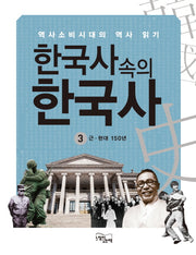 한국사 속의 한국사 3: 근 현대 150년