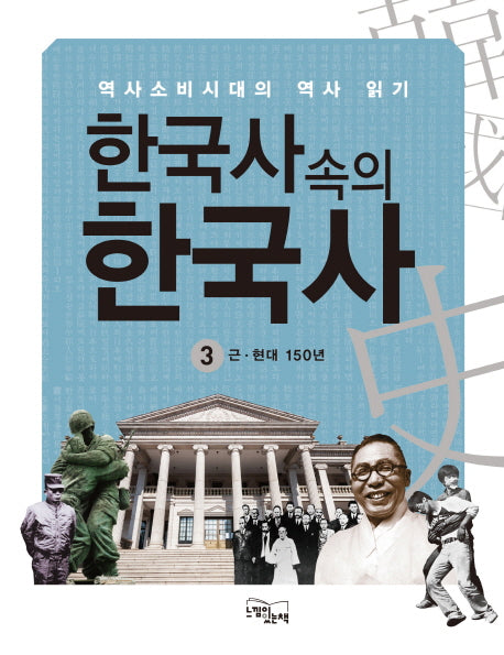 한국사 속의 한국사 3: 근 현대 150년