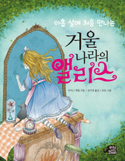 거울 나라의 앨리스(아홉 살에 처음 만나는)