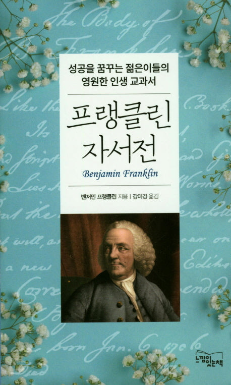 프랭클린 자서전(양장본 HardCover)