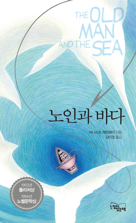 노인과 바다(양장본 Hardcover)
