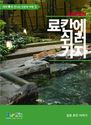 료칸에 쉬러 가자(테마별로 만나는 인문학 여행 5)