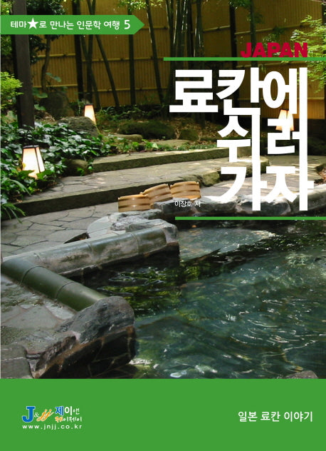 료칸에 쉬러 가자(테마별로 만나는 인문학 여행 5)