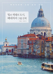 빛과 색채의 도시, 베네치아 그림 산책(테마별로 만나는 인문학 여행 6)