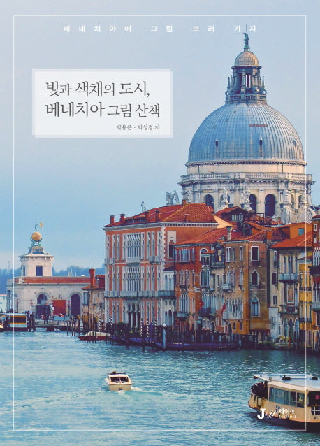 빛과 색채의 도시, 베네치아 그림 산책(테마별로 만나는 인문학 여행 6)