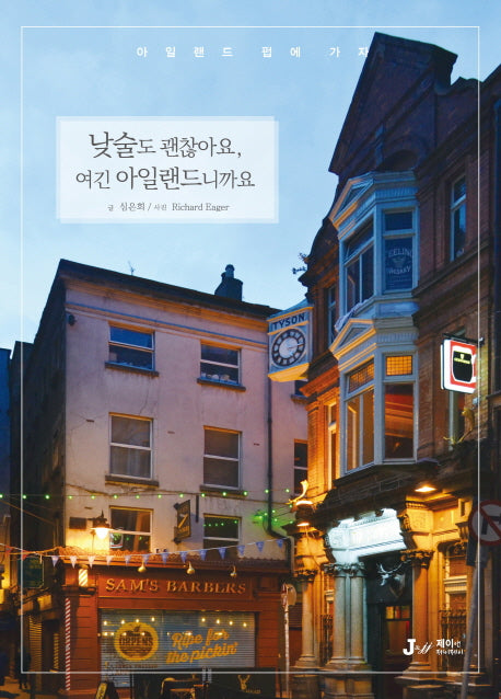 낮술도 괜찮아요, 여긴 아일랜드니까요(테마별로 만나는 인문학 여행 7)