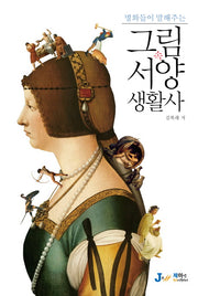 그림 속 서양 생활사(명화들이 말해주는)