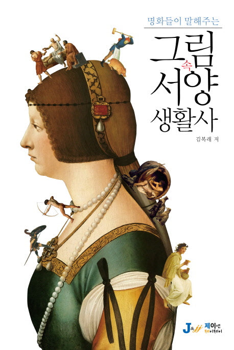 그림 속 서양 생활사(명화들이 말해주는)