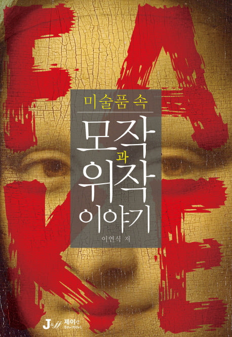 모작과 위작 이야기(미술품 속)