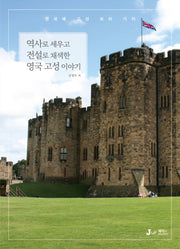 역사로 세우고 전설로 채색한 영국 고성 이야기(테마로 만나는 인문학 여행 8)