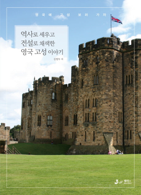 역사로 세우고 전설로 채색한 영국 고성 이야기(테마로 만나는 인문학 여행 8)