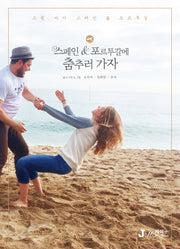 스페인 포르투갈에 춤추러 가자(테마별로 만나는 인문학 여행 10)