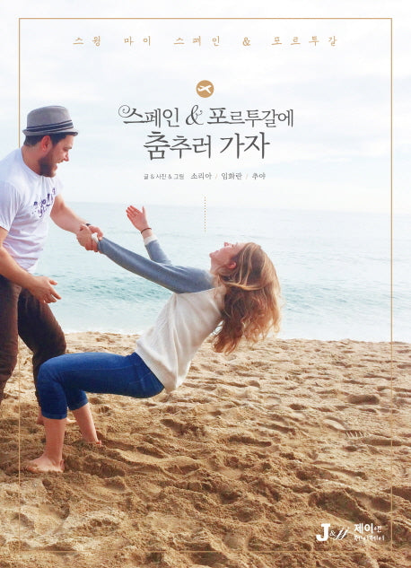 스페인 포르투갈에 춤추러 가자(테마별로 만나는 인문학 여행 10)