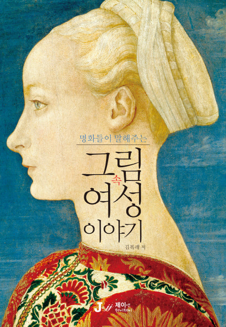그림 속 여성 이야기(명화들이 말해주는)