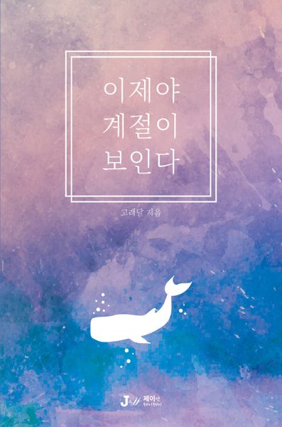 이제야 계절이 보인다