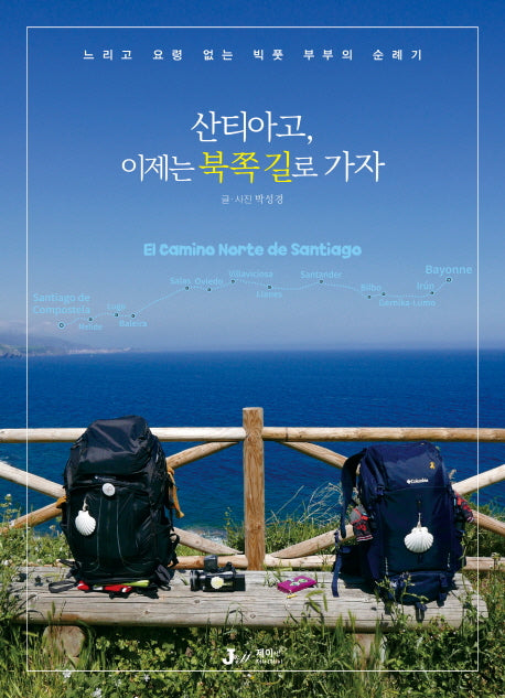 산티아고, 이제는 북쪽 길로 가자(테마별로 만나는 인문학 여행 15)