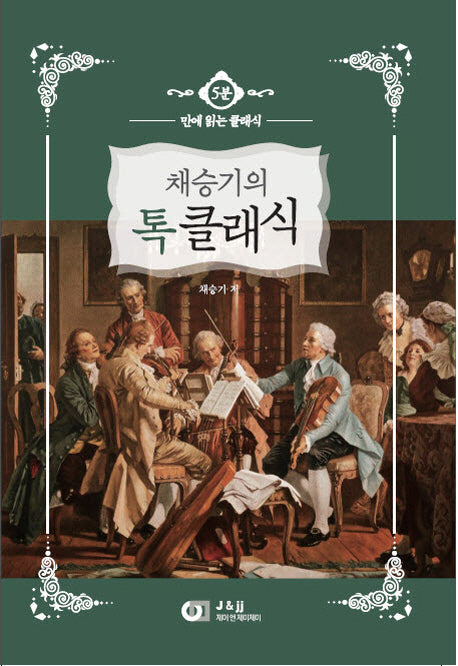 채승기의 톡 클래식(5분 만에 읽는 클래식)
