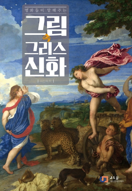 그림 속 그리스 신화(명화들이 말해주는)