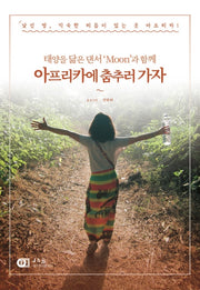 아프리카에 춤추러 가자(태양을 닮은 댄서 'Moon'과 함께)